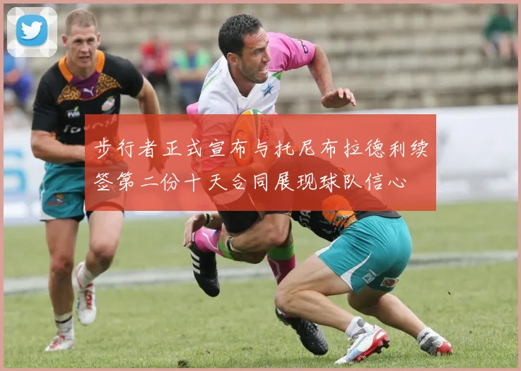 步行者正式宣布与托尼布拉德利续签第二份十天合同展现球队信心