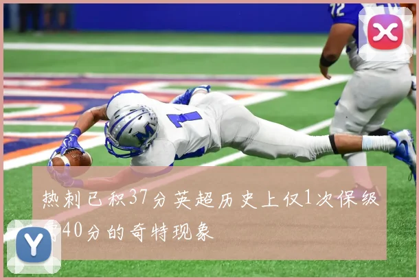 热刺已积37分英超历史上仅1次保级需40分的奇特现象