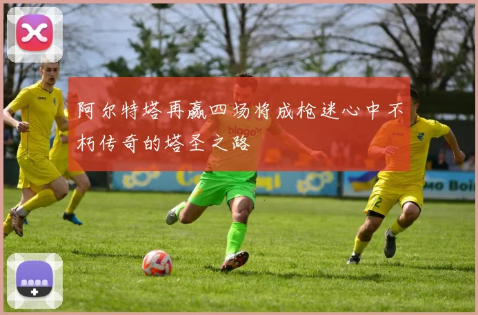 阿尔特塔再赢四场将成枪迷心中不朽传奇的塔圣之路