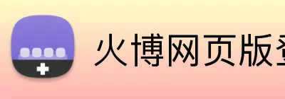 火博网页版登录入口 logo